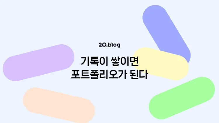 [20.Blog] 기록이 쌓이면 포트폴리오가 된다
