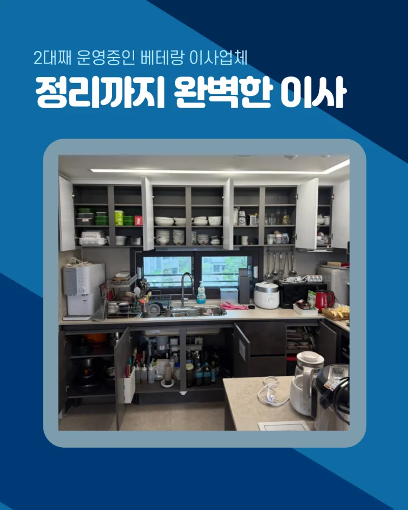 짐만 옮기지 않습니다. 정리까지 완벽한 이사를 합니다